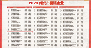 嘘嘘HD权威发布丨2023绍兴市百强企业公布，长业建设集团位列第18位